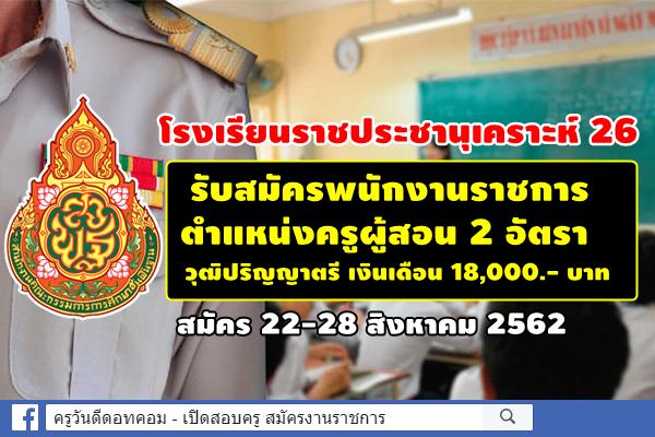 โรงเรียนราชประชานุเคราะห์ 26 รับสมัครพนักงานราชการครู 2 อัตรา สมัคร 22-28 สิงหาคม 2562