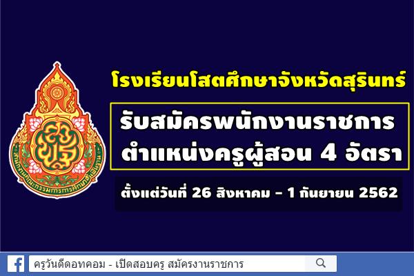 โรงเรียนโสตศึกษาจังหวัดสุรินทร์ รับสมัครพนักงานราชการ ตำแหน่งครูผู้สอน 4 อัตรา