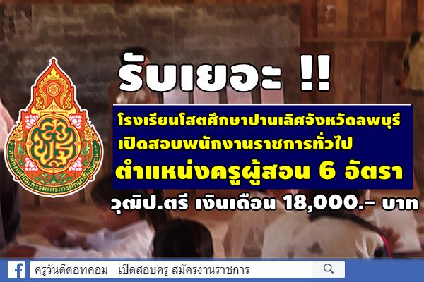 รับเยอะ !! โรงเรียนโสตศึกษาปานเลิศจังหวัดลพบุรี เปิดสอบพนักงานราชการทั่วไป 6 อัตรา