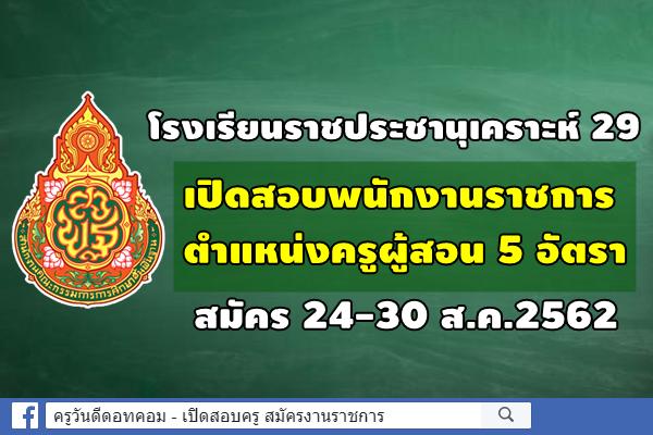 โรงเรียนราชประชานุเคราะห์ 29 เปิดสอบพนักงานราชการครู 5 อัตรา สมัคร 24-30 ส.ค.2562