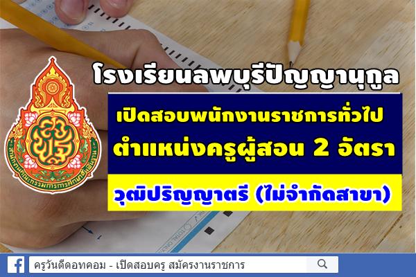 โรงเรียนลพบุรีปัญญานุกูล เปิดสอบพนักงานราชการครู 2 อัตรา วุฒิปริญญาตรีไม่จำกัดสาขา