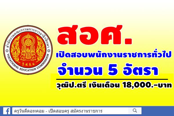 สำนักงานคณะกรรมการการอาชีวศึกษา เปิดสอบพนักงานราชการทั่วไป 5 อัตรา