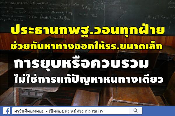 ประธานกพฐ.วอนทุกฝ่ายช่วยกันหาทางออกให้รร.ขนาดเล็ก การยุบหรือควบรวม ไม่ใช่การแก้ปัญหาหนทางเดียว