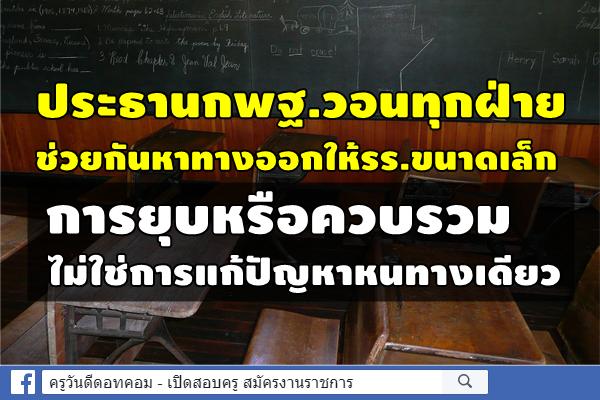 ประธานกพฐ.วอนทุกฝ่ายช่วยกันหาทางออกให้รร.ขนาดเล็ก การยุบหรือควบรวม ไม่ใช่การแก้ปัญหาหนทางเดียว 