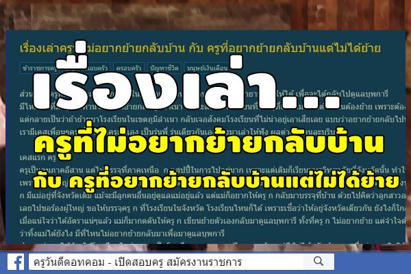 เรื่องเล่าครูที่ไม่อยากย้ายกลับบ้าน กับ ครูที่อยากย้ายกลับบ้านแต่ไม่ได้ย้าย