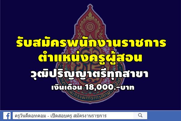 โรงเรียนศึกษาพิเศษชัยนาท รับสมัครพนักงานราชการครู วุฒิปริญญาตรีทุกสาขา