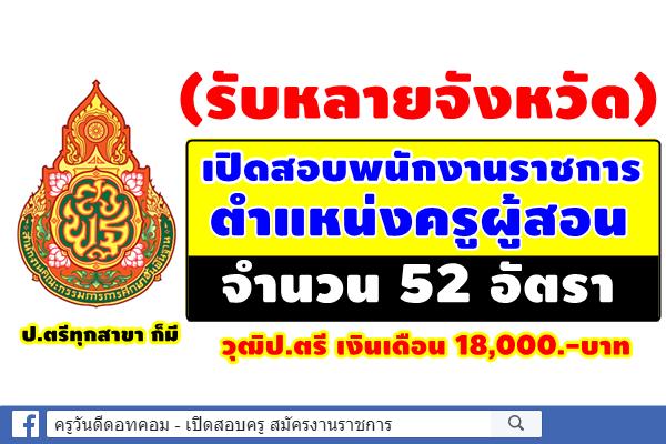 (รับหลายจังหวัด) สพฐ.เปิดสอบพนักงานราชการ ตำแหน่งครูผู้สอน 52 อัตรา