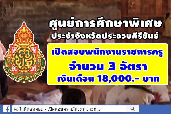 ศูนย์การศึกษาพิเศษประจำจังหวัดประจวบคีรีขันธ์ เปิดสอบพนักงานราชการครู 3 อัตรา