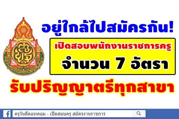 ศูนย์การศึกษาพิเศษ ประจำจังหวัดชัยนาท เปิดสอบพนักงานราชการครู 7 อัตรา