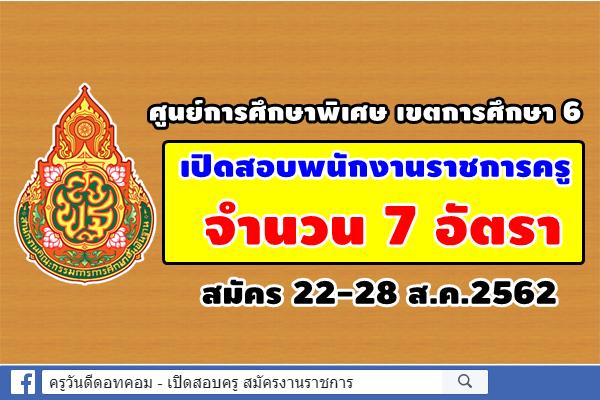 ศูนย์การศึกษาพิเศษ เขตการศึกษา 6 เปิดสอบพนักงานราชการครู 7 อัตรา สมัคร 22-28 ส.ค.2562