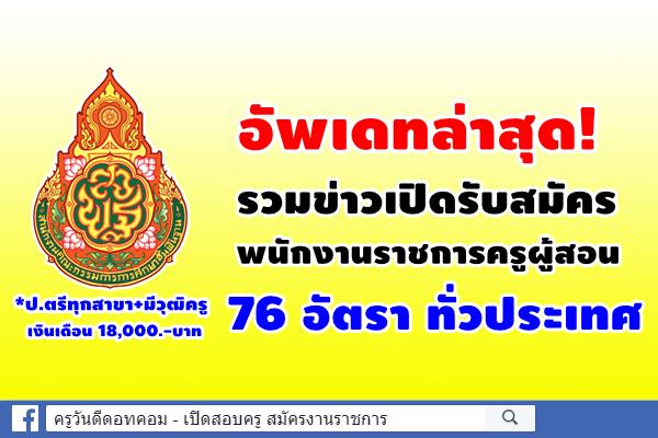 อัพเดทล่าสุด! รวมข่าวเปิดสอบพนักงานราชการครูผู้สอน 76 อัตรา รับสมัครหลายจังหวัด