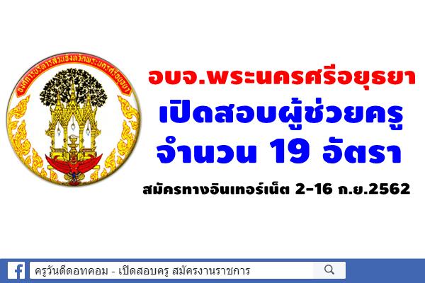 อบจ.พระนครศรีอยุธยา เปิดสอบผู้ช่วยครู 19 อัตรา สมัครทางอินเทอร์เน็ต 2-16 ก.ย.2562