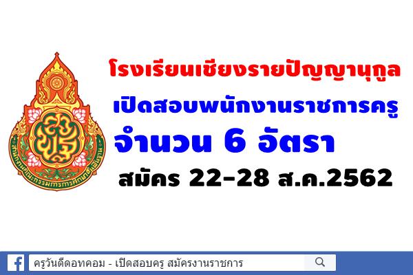 โรงเรียนเชียงรายปัญญานุกูล เปิดสอบพนักงานราชการครู 6 อัตรา สมัคร 22-28 ส.ค.2562
