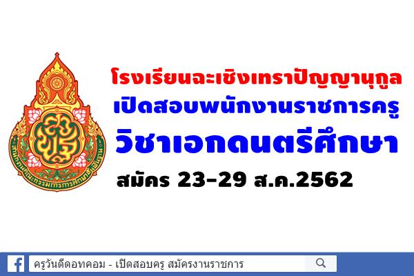 โรงเรียนฉะเชิงเทราปัญญานุกูล เปิดสอบพนักงานราชการครู วิชาเอกดนตรีศึกษา