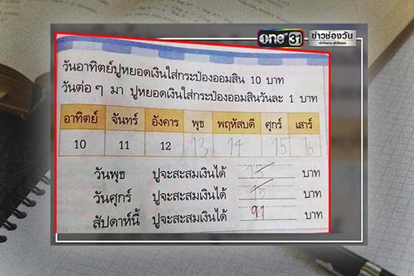 มาอีกแล้ว ! ครูตรวจการบ้านผิด โจทย์ออมเงินวันละ 1 บาท ทำโซเชียลถกกันเกรียวกราว