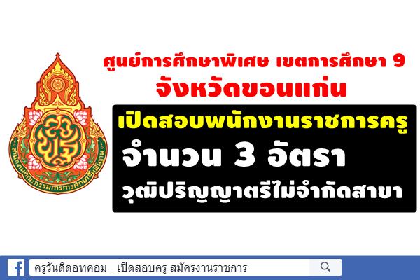 ศูนย์การศึกษาพิเศษ เขตการศึกษา 9 เปิดสอบพนักงานราชการครู 3 อัตรา วุฒิป.ตรีทุกสาขา