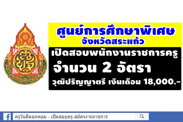 ศูนย์การศึกษาพิเศษ จังหวัดสระแก้ว เปิดสอบพนักงานราชการครู 2 อัตรา