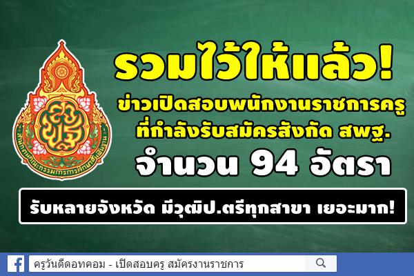 รวมข่าว เปิดสอบพนักงานราชการครู ที่กำลังรับสมัครสังกัด สพฐ. 94 อัตรา