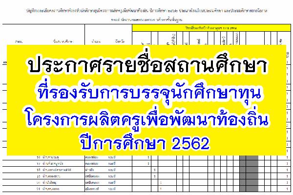 ประกาศรายชื่อสถานศึกษาที่รองรับการบรรจุนักศึกษาทุนโครงการผลิตครูเพื่อพัฒนาท้องถิ่น ปีการศึกษา 2562