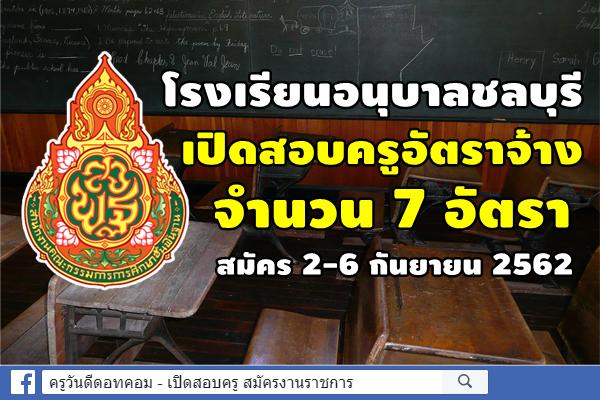 โรงเรียนอนุบาลชลบุรี รับสมัครครูอัตราจ้าง 7 อัตรา สมัคร 2-6 กันยายน 2562