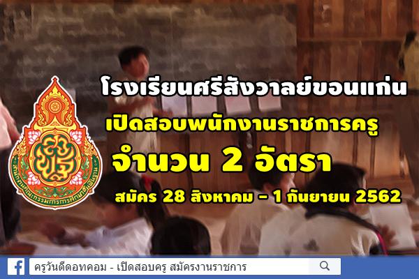 โรงเรียนศรีสังวาลย์ขอนแก่น เปิดสอบพนักงานราชการครู 2 อัตรา สมัคร 28 สิงหาคม - 1 กันยายน 2562