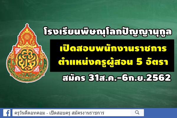 โรงเรียนพิษณุโลกปัญญานุกูล เปิดสอบพนักงานราชการ 5 อัตรา สมัคร 31ส.ค.-6ก.ย.62