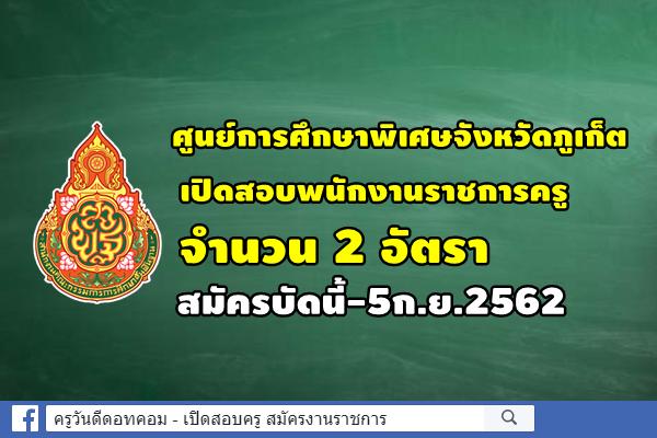 ศูนย์การศึกษาพิเศษจังหวัดภูเก็ต เปิดสอบพนักงานราชการครู 2 อัตรา สมัครบัดนี้-5ก.ย.2562