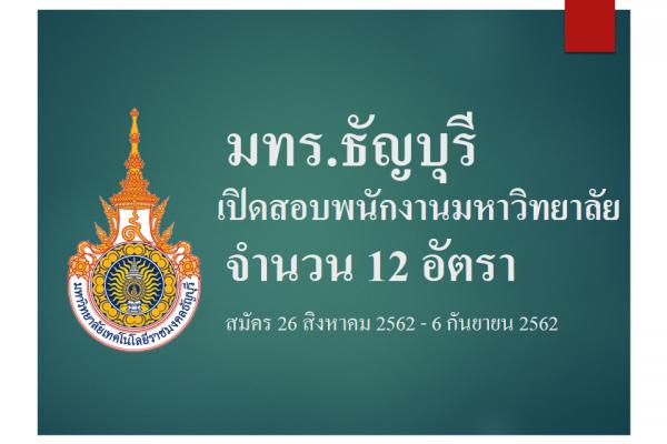มหาวิทยาลัยเทคโนโลยีราชมงคลธัญบุรี เปิดสอบบรรจุเป็นพนักงานมหาวิทยาลัย 12 อัตรา
