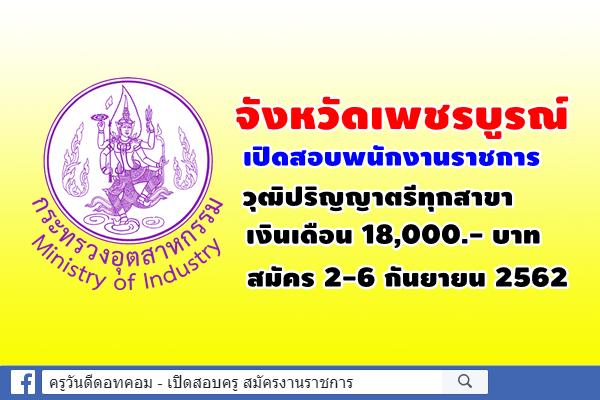 จังหวัดเพชรบูรณ์ เปิดสอบพนักงานราชการ วุฒิปริญญาตรีทุกสาขา เงินเดือน 18,000.- บาท