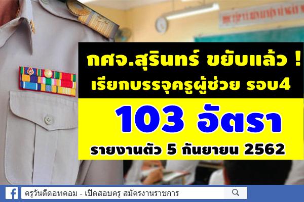 กศจ.สุรินทร์ ขยับแล้ว ! เรียกบรรจุครูผู้ช่วย รอบ4 จำนวน 103 อัตรา - รายงานตัว 5 กันยายน 2562