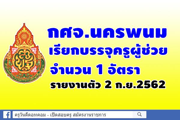 กศจ.นครพนม เรียกบรรจุครูผู้ช่วย 1 อัตรา รายงานตัว 2 ก.ย.2562