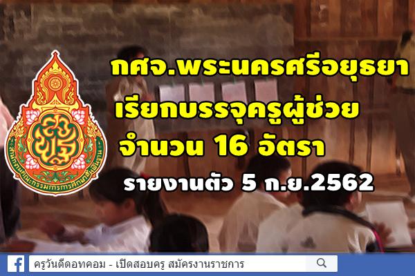 กศจ.พระนครศรีอยุธยา เรียกบรรจุครูผู้ช่วย 16 อัตรา - รายงานตัว 5 ก.ย.2562