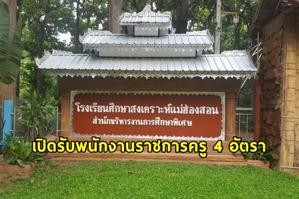 โรงเรียนศึกษาสงเคราะห์แม่ฮ่องสอน รับสมัครพนักงานราชการครู 4 อัตรา