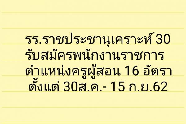 โรงเรียนราชประชานุเคราะห์ 30 รับสมัครพนักงานราชการ ตำแหน่งครูผู้สอน 16 อัตรา