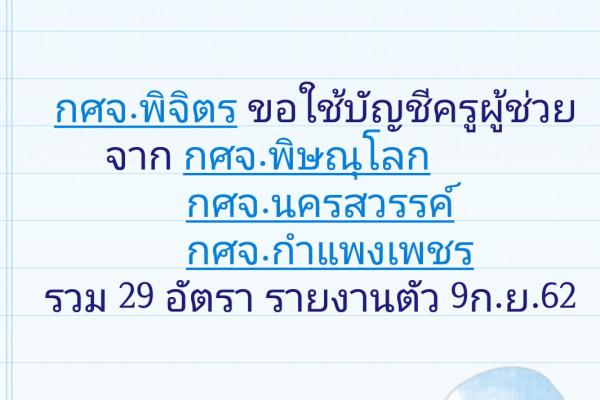 กศจ.พิจิตร เรียกบรรจุครูผู้ช่วย 29 อัตรา