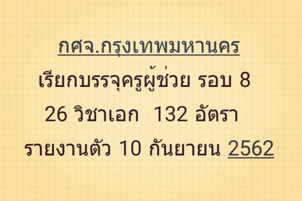 ข่าวดี!! กศจ.กรุงเทพฯ เรียกบรรจุครูผู้ช่วย 132 อัตรา