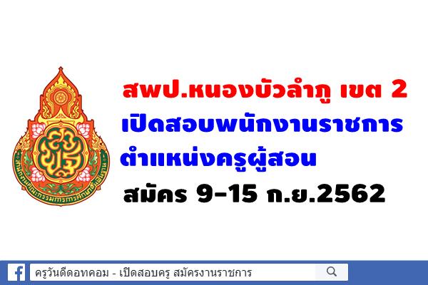 สพป.หนองบัวลำภู เขต 2 เปิดสอบพนักงานราชการครู สมัคร 9-15 ก.ย.2562