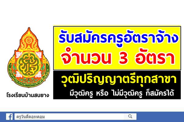 โรงเรียนบ้านสบยาง รับสมัครครูอัตราจ้าง 3 อัตรา วุฒิป.ตรีทุกสาขา มีหรือไม่มีวุฒิครูก็ได้ สมัครบัดนี้-30ก.ย.62