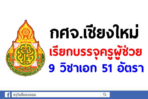 กศจ.เชียงใหม่ เรียกบรรจุครูผู้ช่วย 9 วิชาเอก รวม 51 อัตรา 