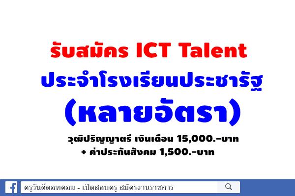 ข่าวดี!!! รับสมัคร ICT Talent ประจำโรงเรียนประชารัฐ (หลายอัตรา) วุฒิปริญญาตรี เงินเดือน 15,000.-บาท