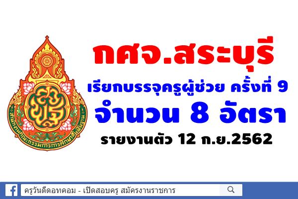กศจ.สระบุรี เรียกบรรจุครูผู้ช่วย ครั้งที่ 9 จำนวน 8 อัตรา - รายงานตัว 12 ก.ย.2562