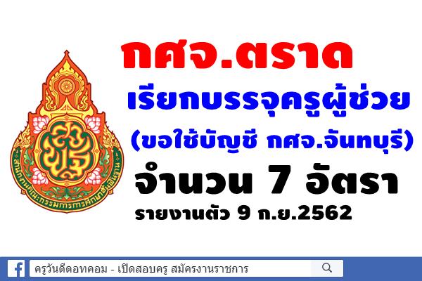 กศจ.ตราด เรียกบรรจุครูผู้ช่วย (ขอใช้บัญชี กศจ.จันทบุรี) จำนวน 7 อัตรา - รายงานตัว 9 ก.ย.2562