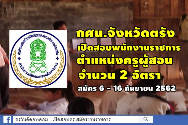 กศน.จังหวัดตรัง เปิดสอบพนักงานราชการ ตำแหน่งครูผู้สอน 2 อัตรา สมัคร 6 - 16 กันยายน 2562