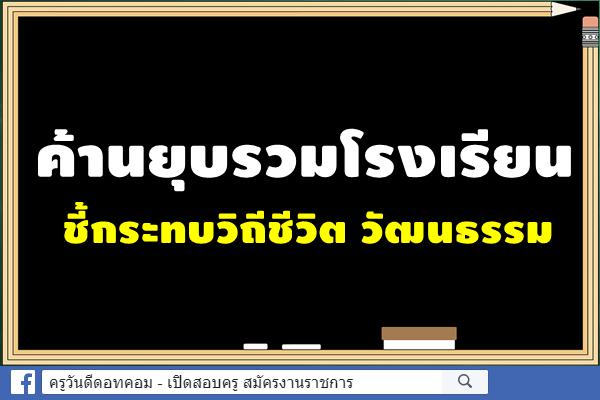 ค้านยุบรวมโรงเรียน ชี้กระทบวิถีชีวิต วัฒนธรรม