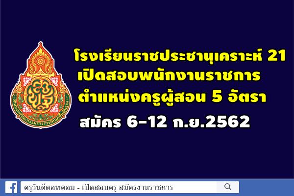 โรงเรียนราชประชานุเคราะห์ 21 เปิดสอบพนักงานราชการครู 5 อัตรา สมัคร 6-12 ก.ย.2562