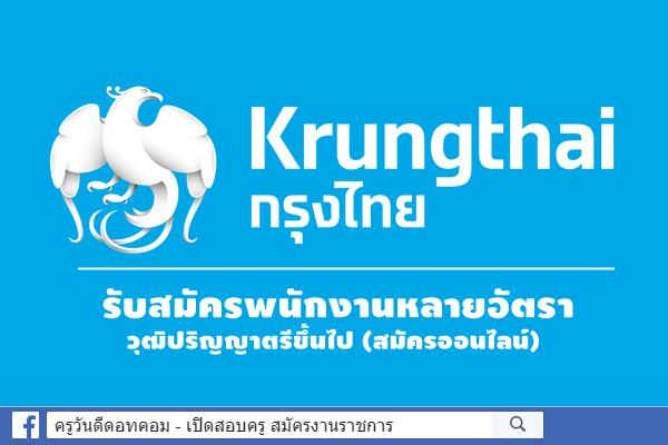 ข่าวดี! ธนาคารกรุงไทย เปิดรับสมัครพนักงานหลายอัตรา รับวุฒิปริญญาตรีขึ้นไป + ปริญญาตรีทุกสาขา