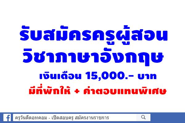 โรงเรียนวิทยาศาสตร์จุฬาภรณราชวิทยาลัย ปทุมธานี รับสมัครครูภาษาอังกฤษ