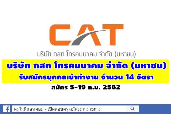บริษัท กสท โทรคมนาคม จำกัด (มหาชน) รับสมัครบุคคลเข้าทำงาน 14 อัตรา สมัคร 5-19 ก.ย. 2562