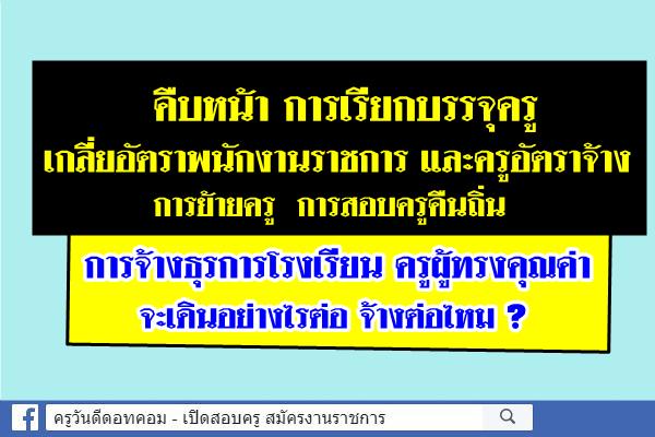 คืบหน้า การเรียกบรรจุครู สอบครูคืนถิ่น เกลี่ยอัตราพนักงานราชการ จ้างธุรการรร. ครูผู้ทรงคุณค่า จ้างต่อไหม