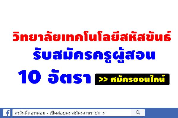 วิทยาลัยเทคโนโลยีสหัสขันธ์ รับสมัครครูผู้สอน 10 อัตรา สมัครออนไลน์